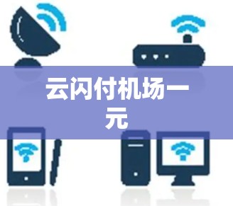 云闪付机场一元