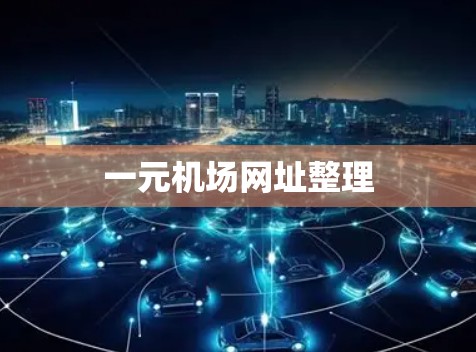 一元机场网址整理 一元机场网址整理