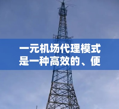 一元机场代理模式是一种高效的、便捷的机场服务方式,通过优化排队流程和提高资源利用效率,显著提升了旅客体验和机场运营效率。以下是对该模式的详细分析和总结 一元机场代理模式是一种高效的、便捷的机场服务方式,通过优化排队流程和提高资源利用效率,显著提升了旅客体验和机场运营效率。以下是对该模式的详细分析和总结