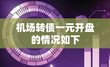 机场转债一元开盘的情况如下