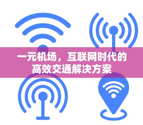 一元机场,互联网时代的高效交通解决方案 一元机场,互联网时代的高效交通解决方案