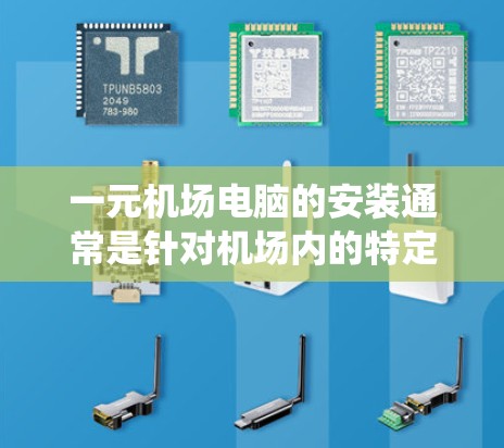 一元机场电脑的安装通常是针对机场内的特定设备进行的，通常包括机场内的网络设备、电脑系统或电脑主机。以下是一个详细的步骤，帮助您完成一元机场电脑的安装