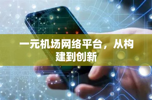 一元机场网络平台,从构建到创新 一元机场网络平台,从构建到创新