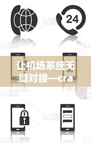 让机场系统无缝对接—crash一元机场使用教程 让机场系统无缝对接—crash一元机场使用教程
