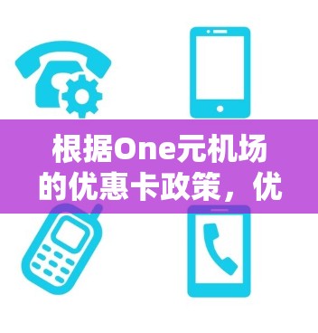 根据One元机场的优惠卡政策,优惠卡的扣费倍率通常为5倍,比普通卡高。以下是详细的步骤和建议 根据One元机场的优惠卡政策,优惠卡的扣费倍率通常为5倍,比普通卡高。以下是详细的步骤和建议