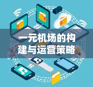 一元机场的构建与运营策略 一元机场的构建与运营策略