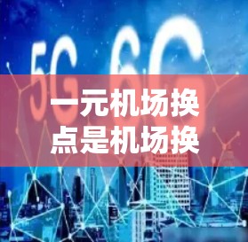 一元机场换点是机场换票流程中的一个关键步骤,适用于换票时仅需要从一个方向行驶到另一个方向的旅客。以下是详细的换点流程和注意事项 一元机场换点是机场换票流程中的一个关键步骤,适用于换票时仅需要从一个方向行驶到另一个方向的旅客。以下是详细的换点流程和注意事项