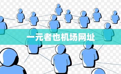 一元者也机场网址 一元者也机场网址