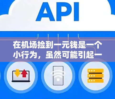 在机场捡到一元钱是一个小行为,虽然可能引起一些小摩擦,但只要保持积极的态度,合理处理,就能成为一种习惯。以下是一些步骤来帮助你更好地处理捡到一元钱的事情 在机场捡到一元钱是一个小行为,虽然可能引起一些小摩擦,但只要保持积极的态度,合理处理,就能成为一种习惯。以下是一些步骤来帮助你更好地处理捡到一元钱的事情