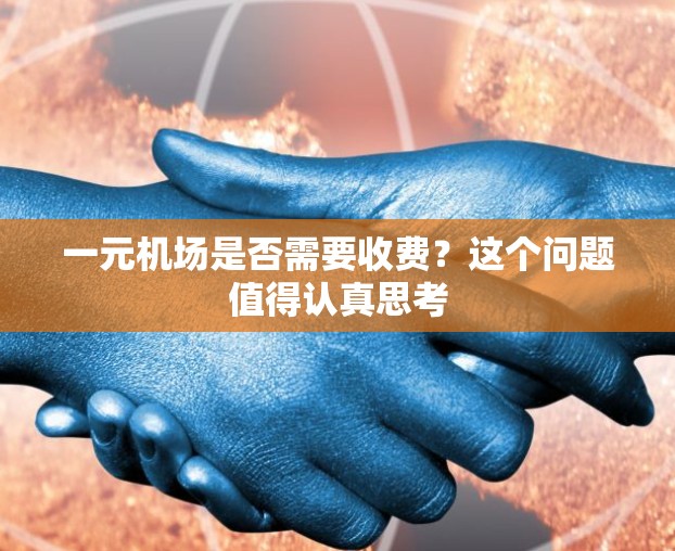 一元机场是否需要收费?这个问题值得认真思考 一元机场是否需要收费?这个问题值得认真思考