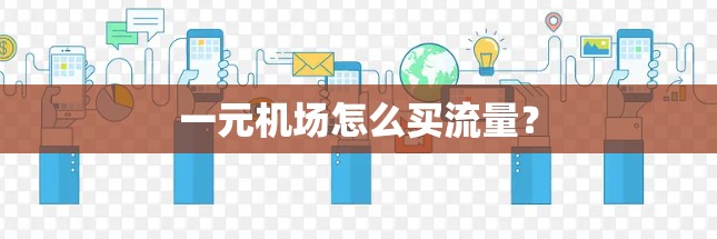 一元机场怎么买流量? 一元机场怎么买流量?