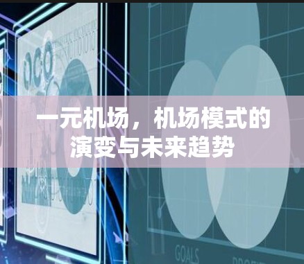 一元机场,机场模式的演变与未来趋势 一元机场,机场模式的演变与未来趋势