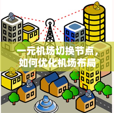 一元机场切换节点,如何优化机场布局与运营效率? 一元机场切换节点,如何优化机场布局与运营效率?