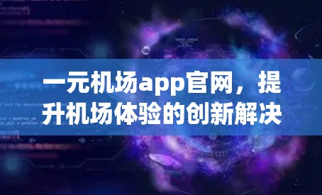 一元机场app官网，提升机场体验的创新解决方案