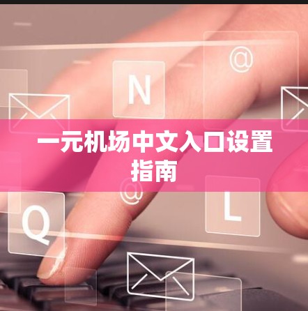 一元机场中文入口设置指南