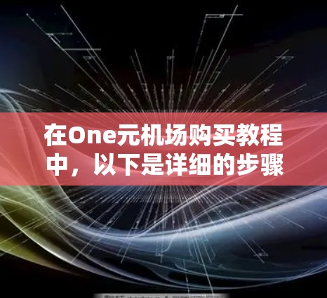 在One元机场购买教程中,以下是详细的步骤指南 在One元机场购买教程中,以下是详细的步骤指南