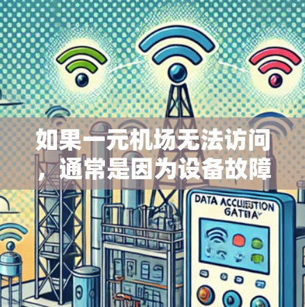 如果一元机场无法访问,通常是因为设备故障、网络问题或权限问题。以下是一些常见的情况和解决方法 如果一元机场无法访问,通常是因为设备故障、网络问题或权限问题。以下是一些常见的情况和解决方法