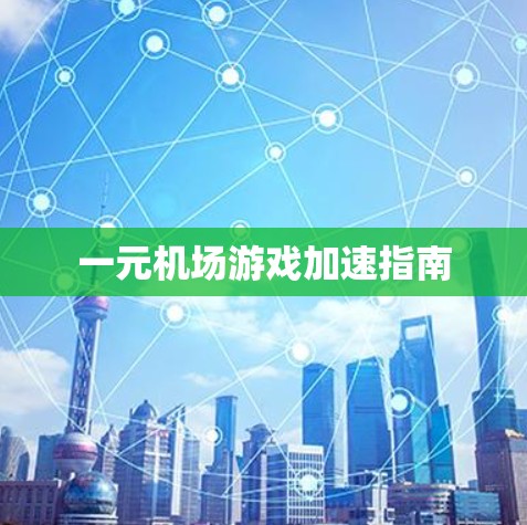 一元机场游戏加速指南 一元机场游戏加速指南