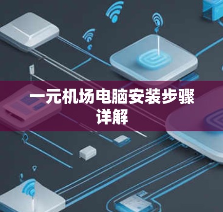 一元机场电脑安装步骤详解 一元机场电脑安装步骤详解