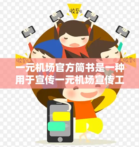 一元机场官方简书是一种用于宣传一元机场宣传工作的专业资料，通常包含以下内容