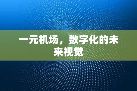 一元机场，数字化的未来视觉
