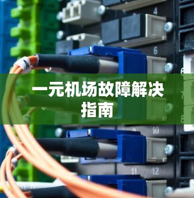 一元机场故障解决指南 一元机场故障解决指南