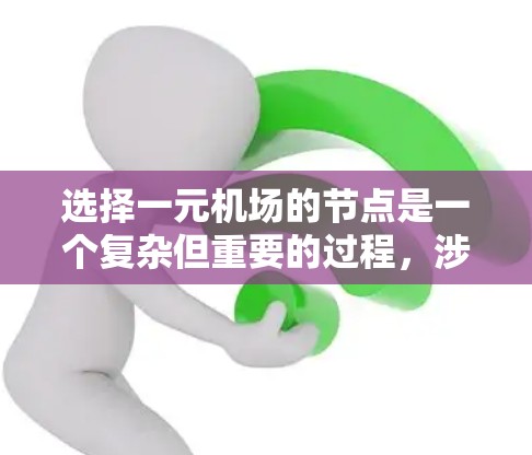 选择一元机场的节点是一个复杂但重要的过程,涉及多个因素和要求。以下是一元机场节点选择的关键步骤和考虑因素 选择一元机场的节点是一个复杂但重要的过程,涉及多个因素和要求。以下是一元机场节点选择的关键步骤和考虑因素