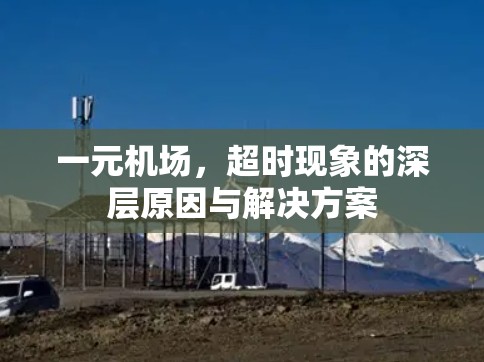 一元机场,超时现象的深层原因与解决方案 一元机场,超时现象的深层原因与解决方案
