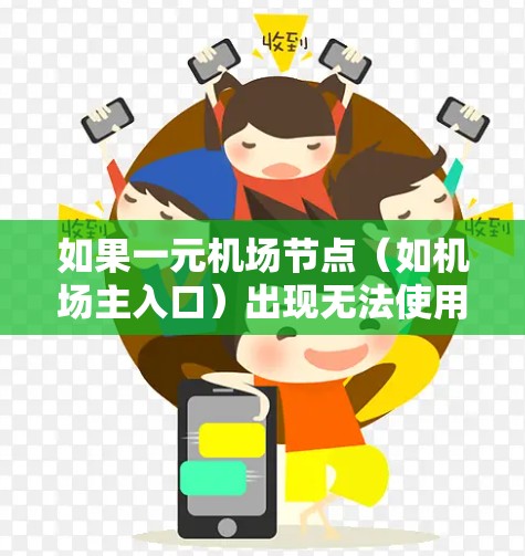如果一元机场节点(如机场主入口)出现无法使用的问题,通常可能与机场的开放时间、设备设置或安全原因有关。以下是一些常见的原因和解决方案 如果一元机场节点(如机场主入口)出现无法使用的问题,通常可能与机场的开放时间、设备设置或安全原因有关。以下是一些常见的原因和解决方案