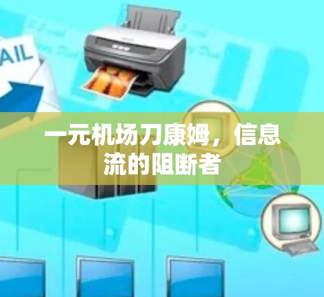 一元机场刀康姆,信息流的阻断者 一元机场刀康姆,信息流的阻断者