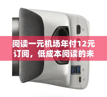 阅读一元机场年付12元订阅，低成本阅读的未来