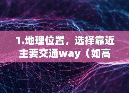 1.地理位置，选择靠近主要交通way（如高速公路、高铁、地铁）的机场，通常会更方便游客和乘客
