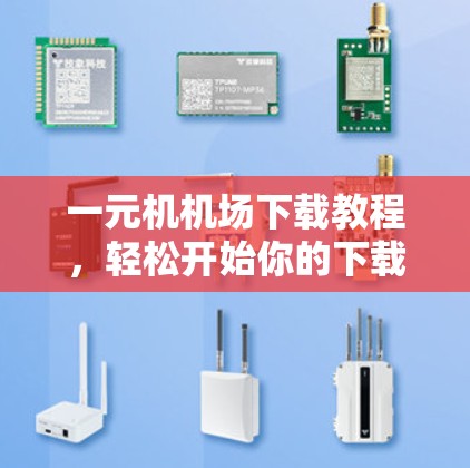 一元机机场下载教程，轻松开始你的下载之路