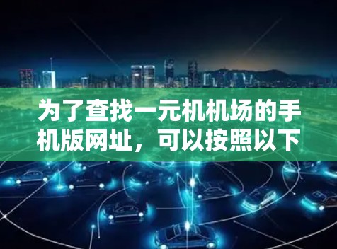 为了查找一元机机场的手机版网址，可以按照以下步骤进行