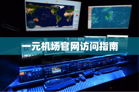 一元机场官网访问指南 一元机场官网访问指南