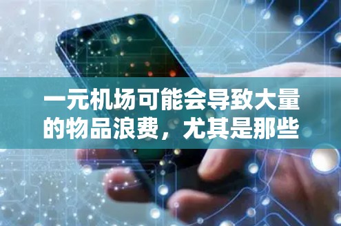 一元机场可能会导致大量的物品浪费，尤其是那些重量较轻但数量较多的物品。为了减少浪费，建议通过以下措施