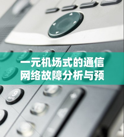 一元机场式的通信网络故障分析与预防措施 一元机场式的通信网络故障分析与预防措施