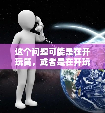 这个问题可能是在开玩笑，或者是在开玩笑的地方，比如打车或者交通费用。如果你是在开玩笑，或者是在开玩笑的地方，我会理解你的情绪