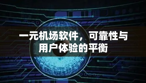 一元机场软件,可靠性与用户体验的平衡 一元机场软件,可靠性与用户体验的平衡