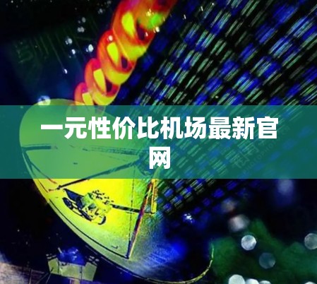 一元性价比机场最新官网 一元性价比机场最新官网
