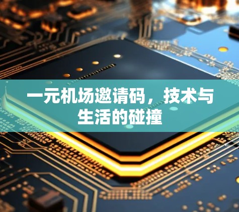 一元机场邀请码，技术与生活的碰撞
