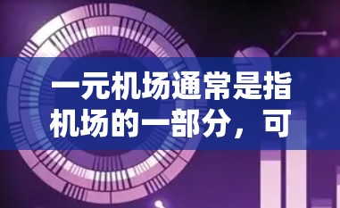 一元机场通常是指机场的一部分，可能对特定区域的旅客或车辆有限制。解除这些限制的方法可能会因机场的具体情况而有所不同。以下是一些常见的解除一元机场限制的步骤和措施