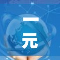 一元机场作为一种可能的机场管理方式，其可行性取决于具体需求和环境。以下是对此问题的综合分析
