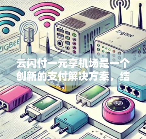 云闪付一元享机场是一个创新的支付解决方案,结合了云计算技术与传统支付方式,旨在提升机场的支付效率和用户体验。以下是对这一概念的详细分析 云闪付一元享机场是一个创新的支付解决方案,结合了云计算技术与传统支付方式,旨在提升机场的支付效率和用户体验。以下是对这一概念的详细分析