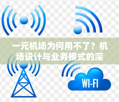 一元机场为何用不了？机场设计与业务模式的深层问题