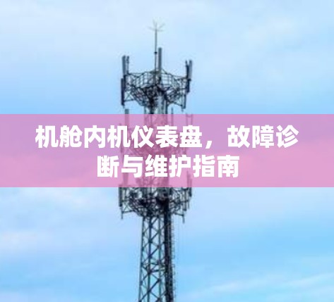 机舱内机仪表盘，故障诊断与维护指南