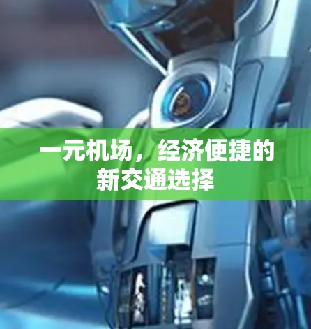 一元机场,经济便捷的新交通选择 一元机场,经济便捷的新交通选择