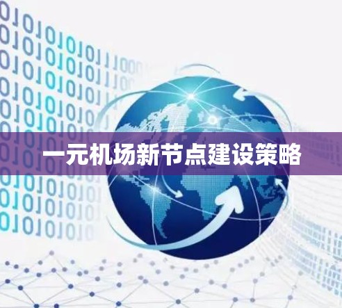 一元机场新节点建设策略 一元机场新节点建设策略