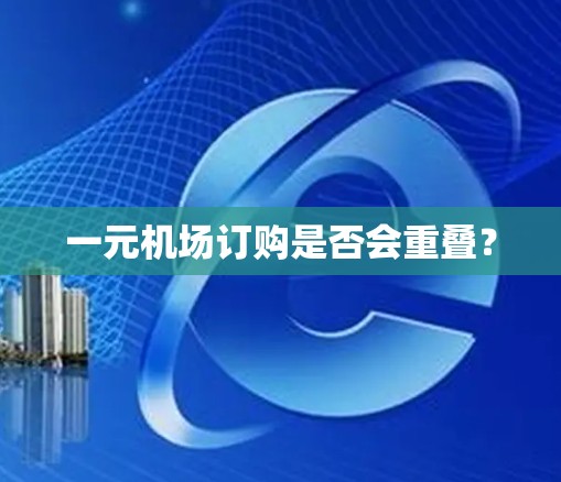 一元机场订购是否会重叠? 一元机场订购是否会重叠?