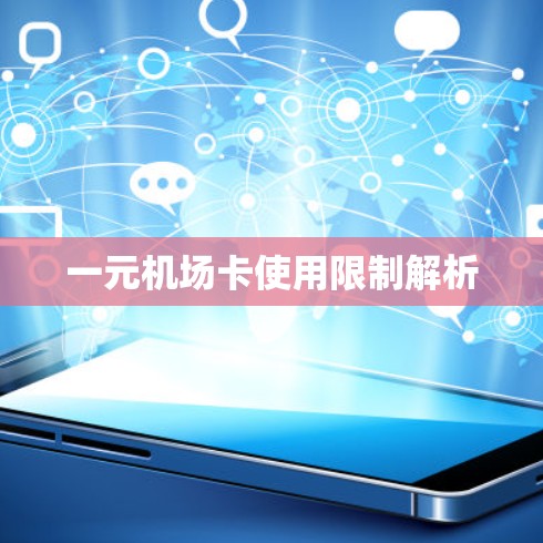 一元机场卡使用限制解析 一元机场卡使用限制解析